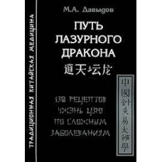 Путь лазурного дракона. 130 рецептов чжэнь цзю по сложным заболеваниям. М.А.Давыдов